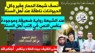 نسف شبهة الحمار عفير وكل الحيوانات ناطقة عند أهل السنة حتى الكنيف (بيت الخلاء)  أجلكم الله