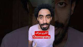 الكيروجراف | choreograhg