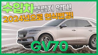 더 좋아진 2024 GV70? 그치만 가격은 더 올랐다!  프로모션으로 저렴하게 이용하는 방법 공개!