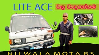 Lite ace van එකක් මිලදි ගැනිම සහ නඩත්තුවේදි පිලිපැදිය යුතු කරුනු