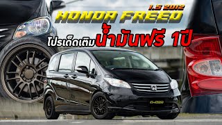 โปรแรงแซงรถไฟฟ้า แถมบัตรเติมน้ำมันฟรี 1 ปี Honda Freed 2012 ดำสุดหยุดไม่อยู่!! #dcar