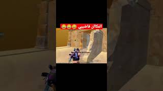 مفيش حد عند الفرعون 😂😂 لا تنسو الاشتراك في القناة ❤️ #shorts #pubg #pubgmobile #ببجي