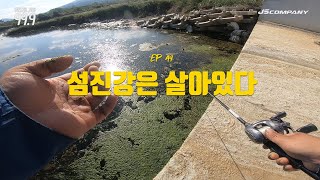 [박기현의 피싱로그99.9] #49 섬진강은 살아있다!!_(가을 배스낚시)