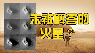 火星的故事：液态水；冰；有机物；潮汐力；“火星人脸”