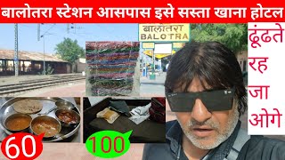 राजस्थान में इसे सस्ता होटल और खाना कहीं नहीं मिलेगा  Sasta Thali aur hotel Balotra station ke paas