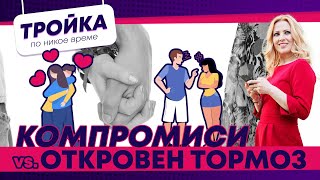 Къде е мястото на компромисите в личните отношения и кога става дума за откровен тормоз? | E28