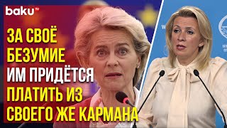 Захарова о словах Фон дер Ляйен о замороженных российских активах, обещанных Украине