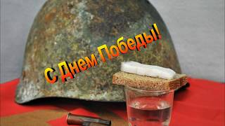 С днем победы