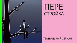 Театральная перестройка. Третья серия «Охота на режиссеров»