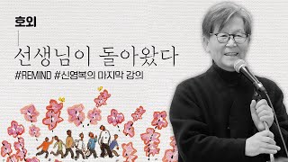 인문학 팟캐스트🎧신영복의 담론ㅣ호외ㅣ스승의 귀환