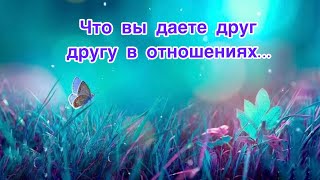 ✅Что вы даете друг другу в отношениях и Что  вас ждет в будущем…52/#ЛегоПсихология/🕵️‍♀️Допы👇