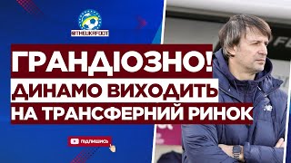 🔥 ЦЕ БУДЕ ЕПІЧНО! Грандіозні плани ДИНАМО на ТРАНСФЕРНОМУ РИНКУ  | ФУТБОЛ УКРАЇНИ