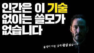 인간은 이 기술 없이는 쓸모가 없습니다