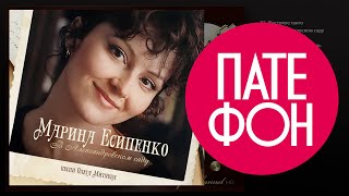 Марина Есипенко - В Александровском саду. Песни Олега Митяева (Full album) 2012