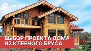 Проекты домов из клееного бруса под ключ. Индивидуальный подход от компании СОКОЛ.