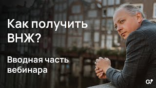 Начало вебинара про виды ВНЖ. Как выбрать страну?