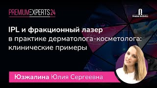 IPL и фракционный лазер в практике дерматолога-косметолога: клинические примеры