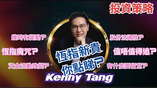 【一周部署】恆指新貴 點睇法?｜鄧聲興｜財經特務｜聽Kenny分析