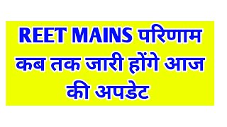 Reet mains result news / reet Mains Level 1 result update / reet Mains Level 2 result news