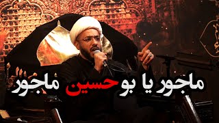 الشيخ باقر الجدي | ماجور يا بو حسين ماجور | الحسينية الموسوية