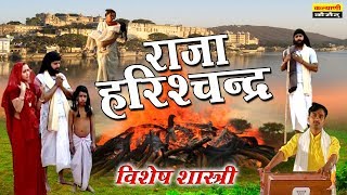 Raja Harishchndra - राजा हरिश्चन्द्र !! Full HD में विशेष शास्त्री की आवाज में !! Kalyani Cassette