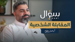 بودكاست سؤال - المقابلة الشخصية