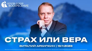 Страх или вера - Виталий Архипкин | 19.11.2023