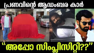 💯പ്രണവ് മോഹൻലാലിന്റെ ആഡംബര കാർ കണ്ടോ,അപ്പൊ സിംപ്ലിസിറ്റി🙄?Pranav Mohanlal luxury Car|Pranav Mohanlal