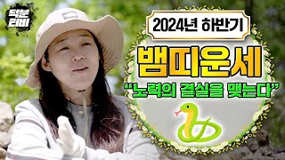 2024년 하반기 뱀띠 대박나는 운세!! 항상 부드럽게! 자연스럽게! 결국 노력의 결실을 맺습니다!!