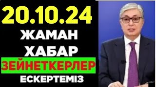 Бүгін.Зейнеткерлерге жаман жаңалық.Барлық зейнеткерлер бүгін сақ болыңыз!сiз туралы. Таратыңыздар