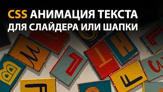 CSS Анимация текста для слайдера или шапки