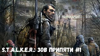 ЭХ,КАК МЕНЯ УГОРАЗДИЛО! НОВОЕ НАЧАЛО! (Прохождение S.T.A.L.K.E.R.: ЗОВ ПРИПЯТИ #1)