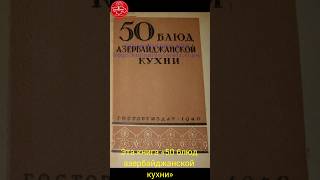 Армянин для азербайджана писал книгу #լուրեր #армения #азербайджан #книги