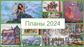 28. Мои планы 2024. Новая ротация.