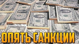 Доллар по 70 к чему приведут санкции