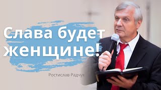 Слава будет женщине! │ Проповеди христианские