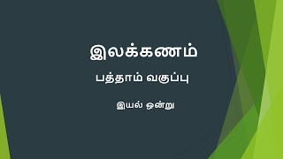 10th Std Tamil Grammar Eyal- 1 ( Part-1) || பத்தாம் வகுப்பு தமிழ் இலக்கணம் இயல் - 1 (பாகம்-1) ||