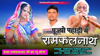 New Rajsthani Song 2023 || Pujago Pahadi M || पूजगो पहाड़ी में || Singer Surgyan Gurjar Aantela