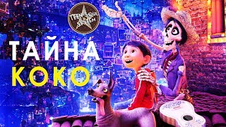 Тайна Коко - Дисней / Пиксар