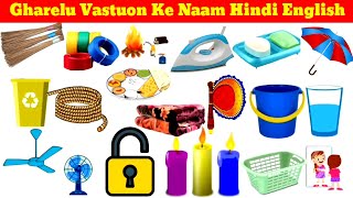 घरेलू वस्तुओं के नाम | Vastuon ke Naam | Gharelu Vastuon ke Naam | Household | gharelu saman