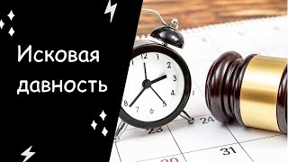 Исковая давность. Что это такое и как она применяется.