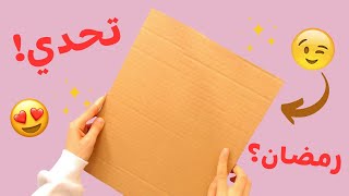 فكرة رائعة لرمضان باستخدام الورق والكرتون📦😍 اصنعها بنفسك 😌🔥