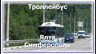 Дорога Ялта -Симферополь, едем на троллейбусе