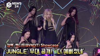 '컴백' 밴디트(BVNDIT) Showcase 'JUNGLE' 무대 공개! '더 예뻐졌네'