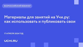 Материалы для занятий на Учи.ру: как использовать и публиковать свои