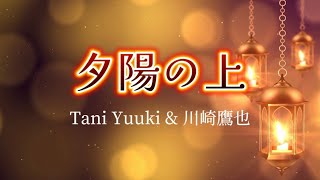 川崎鷹也 × Tani Yuuki『夕陽の上』【歌詞動画】