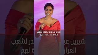 هكذا اعتذرت الفنانة شيرين عبدالوهاب لشعب العراق #لازم_تعرف #shorts