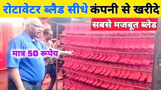 रोटावेटर ब्लैड सीधे कंपनी से आधी कीमत में खरीदे | rotavator | rotavator price |