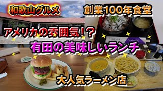 【和歌山グルメ】創業100年の食堂やアメリカの雰囲気を楽しめる有田のお店達