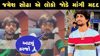 જયેશ સોઢા એ લોકો જોડે માંગી મદદ | Jayesh sodha live